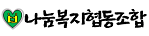 나눔복지협동조합